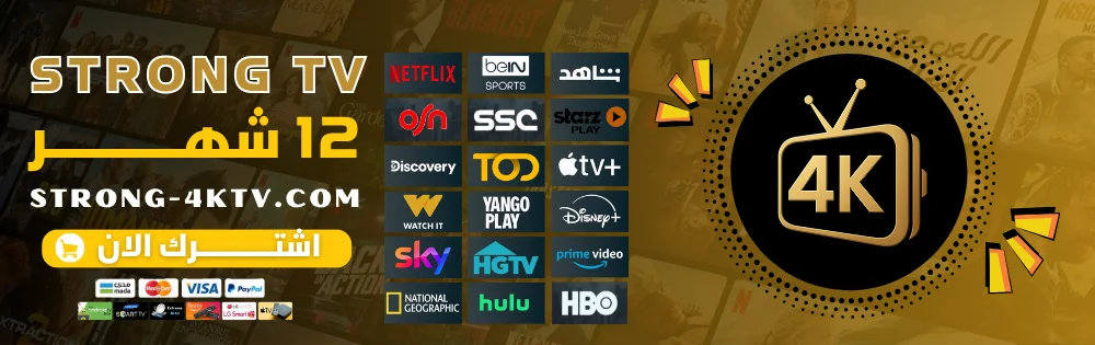 اشتراك سترونج Strong 4k لمدة 12 شهر