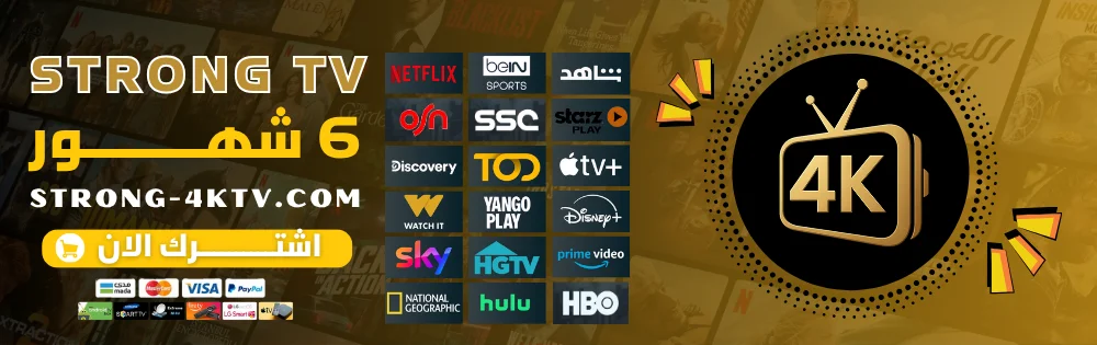 اشتراك سترونج 6 شهور Strong Tv 4k