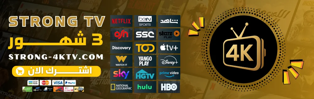 اشتراك سترونج 3 شهور Strong Tv 4k