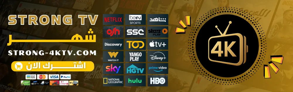 اشتراك سترونج شهر Strong Tv 4k