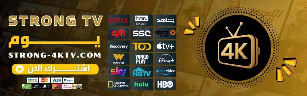 اشتراك سترونج يوم Strong 4k Tv