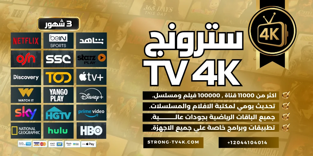 اشتراك سترونج 3 شهور Strong Tv 4k