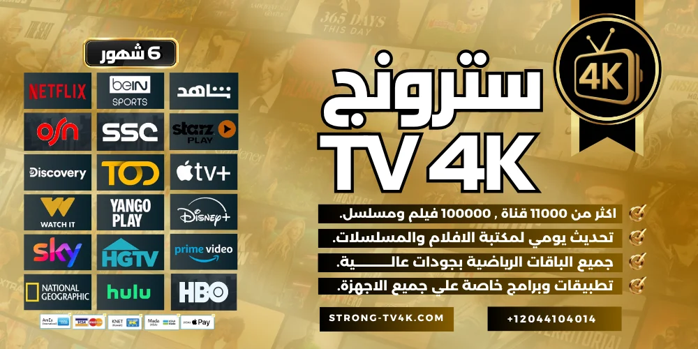 اشتراك سترونج 6 شهور Strong Tv 4k