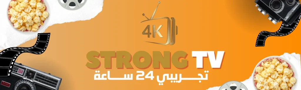 اشتراك سترونج Strong 4k Tv تجريبي يوم