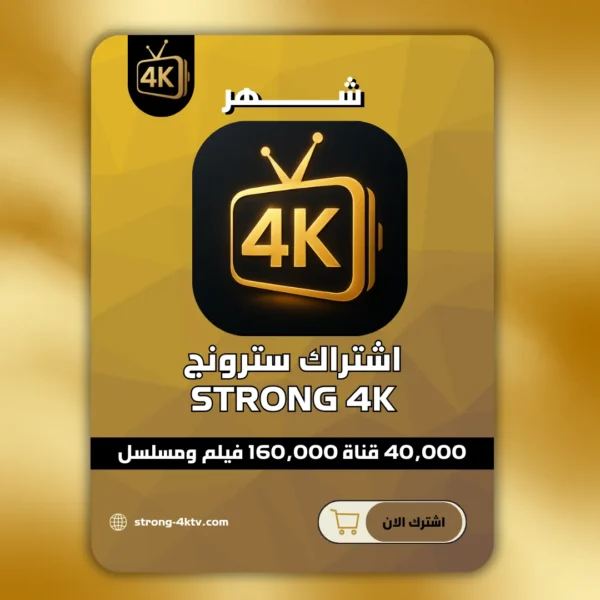 اشتراك سترونج شهر Strong Tv 4k