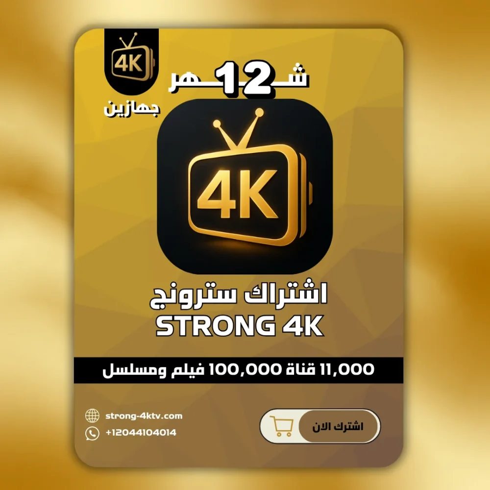 اشتراك 12 شهر سترونج Strong 4k جهازين