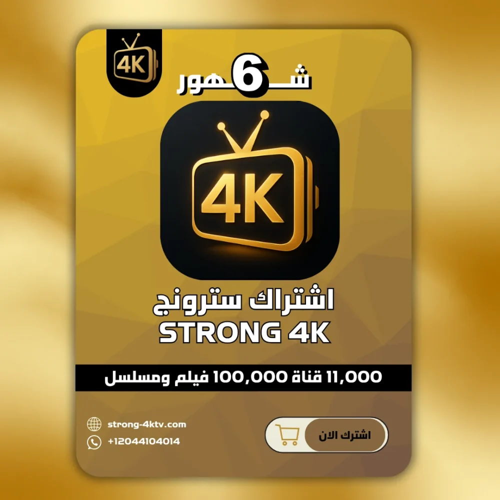 اشتراك 6 شهور سترونج Strong Tv 4k
